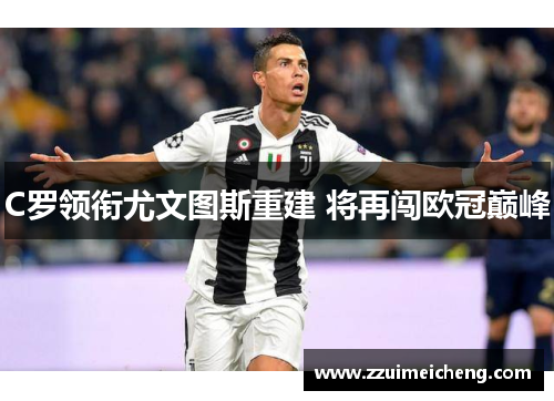 C罗领衔尤文图斯重建 将再闯欧冠巅峰