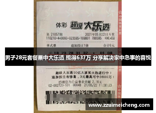 男子28元套餐票中大乐透 揽得637万 分享解决家中急事的喜悦