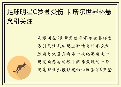 足球明星C罗登受伤 卡塔尔世界杯悬念引关注