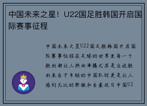 中国未来之星！U22国足胜韩国开启国际赛事征程