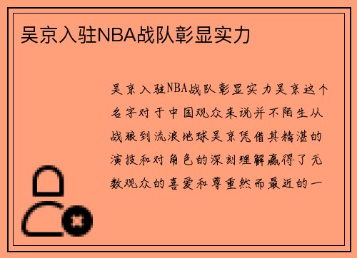 吴京入驻NBA战队彰显实力