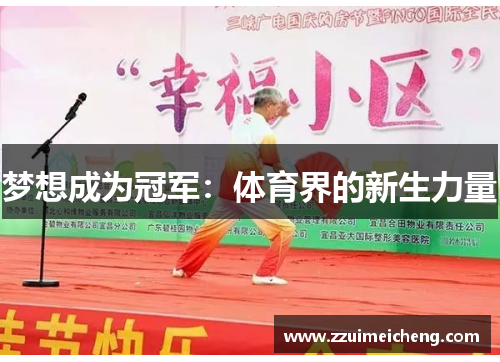 梦想成为冠军：体育界的新生力量