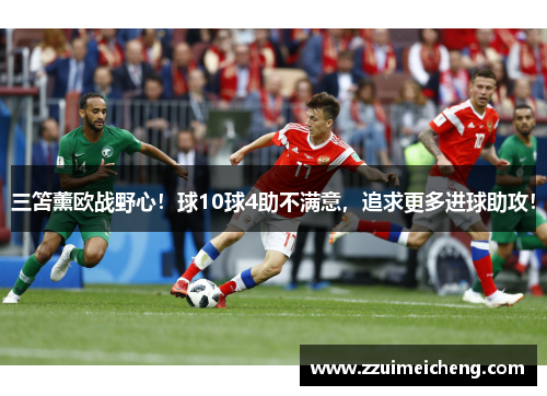 三笘薰欧战野心！球10球4助不满意，追求更多进球助攻！