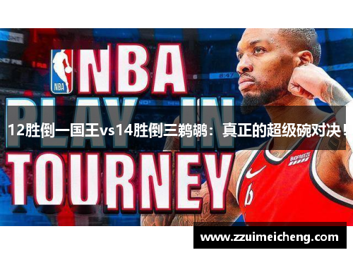 12胜倒一国王vs14胜倒三鹈鹕：真正的超级碗对决！