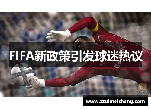 FIFA新政策引发球迷热议