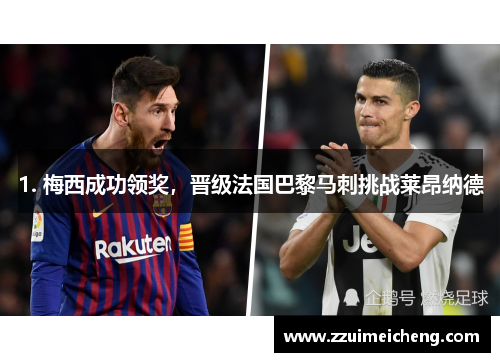1. 梅西成功领奖，晋级法国巴黎马刺挑战莱昂纳德